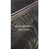 ราคา 【จัดส่งจากประเทศไทย】 ✺ตะแกรงเหล็ก แบ่งขาย หนา1.5มม ตะแกรง โรงสี ตะแกรงรูกลมใช้กับโรงสี ตู้ลำโพง ตาข่าย DIY เครื่องสีข้าว นวดข้าว ตู้นวด☛ (1734331979851335244)