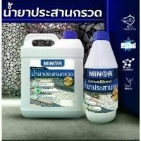 ราคา น้ำยาประสานหินกรวด MINOR ใช้สำหรับประสานหินหรือกรวดที่มีขนาดใหญ่กว่าทราย งานจัดสวนแต่งสวนDIY คําแนะนําการขายที่ร้อนแรงในเดือนนี้ (1734360536019666609)
