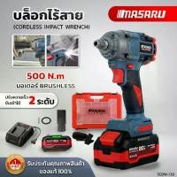 ราคา MASARU บล็อกไฟฟ้าไร้สาย บล็อกไร้สาย รุ่นSCDW-130 บล็อคไฟฟ้าไร้สาย ประแจไฟฟ้า 500nm 1/2นิ้ว มอเตอร์ Brushless บล็อกไฟฟ้า บล็อค ไขควง คลัช ไขควงคลัช บล็อก แบตเตอรี่ ไร้สาย บล็อก ประแจ ไฟฟ้า (17313833316