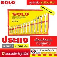 ราคา ถูกที่สุด. แท้100% ประแจแหวนข้างปากตาย ประแจชุด ยี่ห้อ SOLO : ประแจ ชุดประแจ ประแจชุด ประแจแหวนข้าง ประแจปากตาย ลูก บล็อก osuka ไขควง กระแทก osuka ไขควง กระแทก osuka 821 u (1732531017212920961)