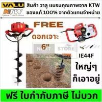ราคา [COD] [Tiktok] IE44F เครื่องเจาะดิน 2จังหวะ พร้อมดอก 6" ฟรีดอกสว่าน เจาะหลุม ปลูกต้นไม้ ของแท้ ตัวแทนเดียวกับ Makita เครื่อง ไดร์ไอซ์ โฮลซอเจาะไม้ หัว ยิง ทราย นํ้า ถ่านหิน นิ้ว (1733518443787683251)