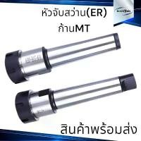 ราคา ขายดี หัวจับสว่าน(ER) ก้าน MT2,MT3,MT4 ไขควง (1731907140513858908)