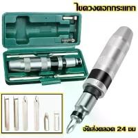 ราคา [พร้อมส่ง] [7 ตัวชุด] ไขควง ไขควง ตอก กระแทก ไขควงกระแทก ไขควงตอกกระแทก CRV แท้ ไขควงตอก ใช้ขันน็อต-คลายน็อต ไขควงตอกของแท้ ไขควงตอกแท้ (1733912431171962223)