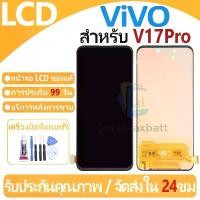 ราคา หน้าจอ LCD พร้อมทัชสกรีน ViVO V17Pro LCD Screen Display Touch Panel For ViVO V17Pro แถวกาว+ไขควง สินค้าแนะนำ (1734289419675403491)