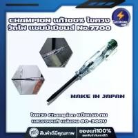ราคา ไฟเตอนจําลองCHAMPION แท้100% ไขควงวัดไฟ แชมป์เปียนส์ No.7700 MAKE IN JAPAN ไขควงChampion ไขควงลองไฟ ปากกาเช็คไฟ ไขควงเช็คไฟ ปากกาวัดไฟ แข็งแรง ทน และของแท้ แน่นอน 80-300 (1733766708467828108)