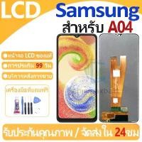 ราคา หน้าจอ LCD พร้อมทัชสกรีน Samsung Galaxy A04 LCD Screen Display Touch Panel For Samsung Galaxy A04/A045F แถวกาว+ไขควง เมมโมรี่ การ์ดกล้อง วงจรปิด (1733141370284836065)