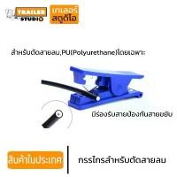 ราคา กรรไกรตัดสายลม PU(Polyurethane) ตัดสายเคเบิ้ล คมวัสดุแข็งแรง พกพาสะดวก คีมตัด ท่อเบรค ท่อพลาสติก จักรยาน ว้าวซ่า ชุด ไขควง อเนกประสงค์ (1734251816522844059)