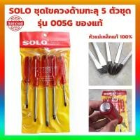 ราคา [COD] SOLO ชุดไขควงด้ามทะลุ 5 ตัวชุด รุ่น 005G ของแท้ 100% ไขควง หัวแม่เหล็ก (1734013639426868274)