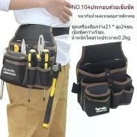ราคา ขายดีประจำเดือนนี้ คลังสินค้า Cuteneryกระเป๋าเครื่องมือเข็มขัด กระเป๋าเครื่องมือช่างคาดเอว อเนกประสงค์ สําหรับใส่เครื่องมือช่าง ประแจ ไขควง (1733438808613816224)