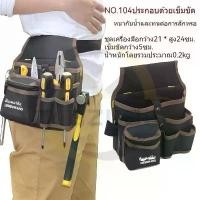 ราคา ขายร้อน แนะนำ CODกระเป๋าเครื่องมือช่างคาดเอว อเนกประสงค์ สําหรับใส่เครื่องมือช่าง ประแจ ไขควง (1733738112512066810)
