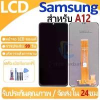 ราคา สินค้าดี จัดส่งเฉพาะจุด หน้าจอ LCD พร้อมทัชสกรีน Samsung Galaxy A12 LCD Screen Display Touch Panel For Samsung Galaxy A12 แถวกาว+ไขควง (1732840591946777854)