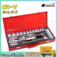 ราคา [พร้อมส่ง] ชุดเครื่องมือบล็อกประแจเพชร, ชุดประแจ, ประแจ, ชุดบล็อก, 24 ชิ้น, จำนวน 24 ชิ้น, บล็อก, ชุดเครื่องมือมือ ชุดเครื่องมืออเนกประสงค์ (1734340463183693094)