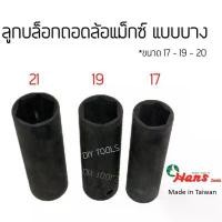 ราคา Hans ลูกบล็อกถอดล้อแม็กซ์ รถยนต์ 1/2"(4หุน) 17-19-21mm ลูกบล็อกลม ถอดล้อเเม็ก บล็อกขันล้อ ลูกบล็อ ประแจ ถอดล้อ รถ ยนต์ (1732641848478369491)