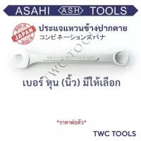 ราคา ASAHI ประแจ แหวนข้างปากตาย แหวนข้าง ญี่ปุ่นแท้ เบอร์ 1/4 5/16 3/8 7/16 1/2 9/16 5/8 11/16 3/4 7/8 นิ้ว หุน ขันน็อต (1733866752450790448)