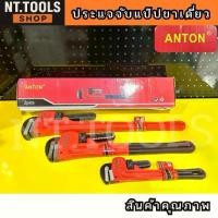 ราคา ประแจจับแป๊ปขาเดี่ยว ประแจ จับแป๊ป จับท่อ ANTON DIN U.S.A (1733384242392434657)