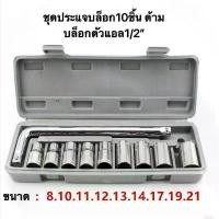 ราคา Certified productsชุดประแจ 10 PCS ชุดเครื่องมือช่าง ชุดประแจบล็อค ประแจ (1731998543477703984)