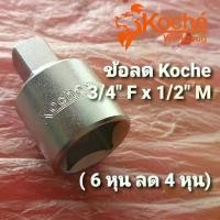 ราคา Koche ข้อลด 3/4" F x 1/2" M [จากด้าม 6 หุน ใช้ลูกบล็อก 4 หุน] ชุด ไข ควง ซ่อม มือถือ ยาว พิเศษ แกรนิต การรับประกันของซัพพลายเออร์ ประแจ ลูกบล็อกยาว ดํา (1732586635922932901)