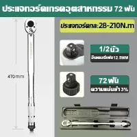 ราคา แม่นยำ 100%, คุณภาพเยอรมัน, ประแจปอนด์ (1/2", 1/4"), ทนทานต่อการสึกหรอ, ประแจปอนด์สำหรับงานหนัก, ประแจแรงบิด, ประแจวัดแรงบิด, ปรับได้สองทาง, ใช้งานง่าย, ทนทาน, มีฟังก์ชันมากมาย, (1733997137430153100)