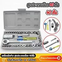 ราคา เครื่องมือช่าง ชุดประแจบล็อก 40 ชิ้น ชุดประแจ ประแจ ซ่อมรถมอเตอร์ไซค์ จักรยาน (1733913212093826571)