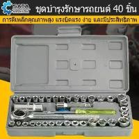 ราคา บล็อกบัสเตอร์ SA ชุดเครื่องมือ ชุดบล็อก ชุดบล็อกเครื่องมือช่าง ชุดประแจบล็อก 40 ชิ้น ชุดประแจ ประแจ ซ่อมรถมอเตอร์ไซค์ จักรยาน (1734387191341942681)