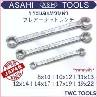 ราคา ASAHI ประแจ แหวนผ่า ขันแป๊ปเบรค เบอร์ 8 10 11 12 13 14 17 19 22 อาซาฮี ญี่ปุ่นแท้ Made in Japan Flare Nut Wrench (1734266487164797990)