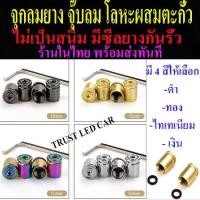 ราคา [พร้อมส่ง] จุกลมยางไม่เป็นสนิม จุ๊บลม จุ๊บล้อรถยนต์ จุ๊บล้อมอไซค์ โลหะผสมตะกั่ว มีซีลยางกันรั่ว ประแจ 6 เหลี่ยมไว้ไขกันขโมย (4 ชิ้น/ชุด)เลือกสีเลย (1733776442037077238)