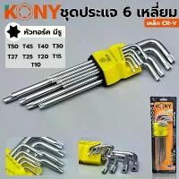 ราคา KONY ชุดประแจหกเหลี่ยม (หัวทอร์ค) ชุดประแจ 6 เหลี่ยม ประแจ 6 เหลี่ยม ประแจหกเหลี่ยม ประแจหัวดาว ประแจหัวทอร์ค (1733796397212141103)