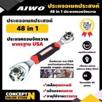 ราคา [พร้อมส่ง] AIWO ประแจอเนกประสงค์ 48 in 1 ครอบจักรวาล 8 เบอร์ / 48 รูปแบบการใช้งาน ประแจไข ประแจ ประแจเหล็ก ประแจคุณภาพดี ประแจราคาถูก ประแจอเนกประสงค์ รับประกัน 7 วัน สินค้ามาตรฐาน Concept N (17327648