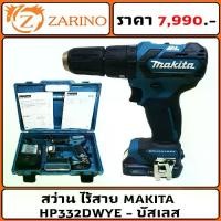 ราคา ( ประกัน 2 ปี ) สว่าน ไร้สาย MAKITA HP332DWYE 12V บัสเลส ( BRUSHLESS ) (ปรับกระแทกได้) (ของแท้ 100%) (1730870950060133187)