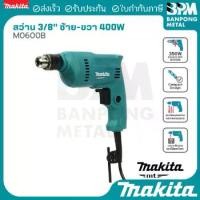 ราคา MAKITA (MT series) สว่าน ไฟฟ้า (3/8”) 10mm. 350W รุ่น M0600B ของแท้100% (1733670403162867259)