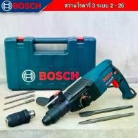 ราคา สว่านBOSCHโรตารี่ 2500วัตต์ เจาะปูน 3 ระบบ GBH2-26DFR ครบเครื่องพร้อมดอกเจาะ (1733680370486904117)