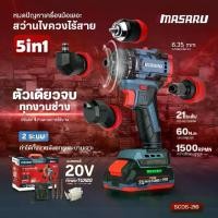 ราคา MASARU สว่าน 5 หัว SCDS-210N สว่านไขควงไร้สาย+4หัว 20V แรงบิด 60 N/M สว่านไฟฟ้า สว่านไร้สาย สว่านแบตเตอรี่ สว่านเจาะไม้ สว่านเจาะเหล็ก สว่านเอนกประสงค์ สว่านมือ สว่านพกพา สว่าน brushless (173183997828