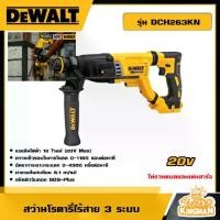 ราคา DEWALT สว่านโรตารี่ไร้สาย 3 ระบบ 20V รุ่น DCH263KN *เครื่องเปล่า* สว่าน สว่านไร้สาย สว่านโรตารี่ 3 ระบบ เครื่องมือช่าง ดีวอล (1729788527674755151)