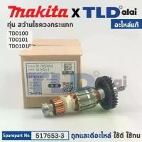 ราคา ทุ่น (แท้) สว่าน-ไขควงกระแทก Makita มากีต้า รุ่น TD0100, TD0101, TD0101F (517653-3) (อะไหล่แท้ 100%) อะไหล่ทุ่นไฟฟ้า (1733693298704024762)