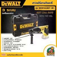 ราคา [ผ่อน0%] DEWALT สว่านไร้สายโรตารี่ 3 ระบบ รุ่น DCH133NT-B1 ขนาด 26มม.20V Max. (18V) *เครื่องเปล่า* สว่าน สว่านโรตารี่ ไร้สาย เครื่องมือช่าง ดีวอล (1729998649998215978)
