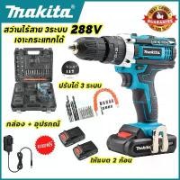 ราคา MAKITA สว่านไร้สายแท้ 288V สว่านไร้สาย makita 3 ระบบ สว่าน เจาะ ปูน สว่านไฟฟ้าไร้สาย สว่านแบต เจาะกระแทกได้ (งานเกรด AAA) เหมาะสำหรับเจาะคอนกรีต เหล็ก ไม้ เจาะปูน เจาะเหล็ก (1732779954293671628)