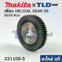 ราคา เฟือง (แท้) สว่าน Makita มากีต้า รุ่น 6016 #14 (221105-5) (อะไหล่แท้100%) (1732728081292231866)