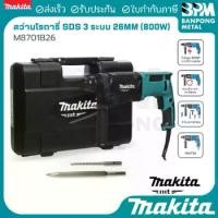 ราคา MAKITA (MT series) สว่าน โรตารี่ 3 ระบบ 800 W 26mm. (1") รุ่น M8701B-26 ของแท้100% (1734323649532888534)