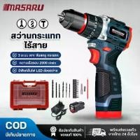 ราคา MASARU สว่านกระแทกไร้สาย 3 ระบบ รุ่น SCDH-120 18V มอเตอร์ Brushless สว่าน ไฟฟ้า พร้อม ดอกสว่าน อุปกรณ์ครบกล่อง ซ่อม เครื่อง มือช่าง (1731531686634883548)