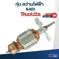 ราคา ทุ่น สว่าน มากีต้า Makita 6401 จัดส่งฟรี กทม (1732793558036546641)