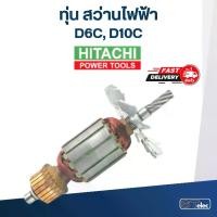 ราคา ทุ่น สว่าน ฮิตาชิ Hitachi D6C, D10C (1730240571987430196)