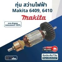 ราคา ทุ่น สว่าน Makita มากีต้า รุ่น 6409, 6410 (1730115428110928692)