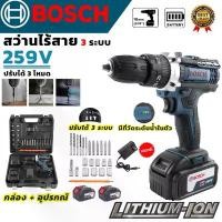 ราคา BOSCH สว่านไร้สาย 259V สว่านกระแทก 3 ระบบ พร้อมกล่องเก็บและแบตเตอรี่ Li-ion 2 ก้อน งานเทียบสินค้าตรงปก 100% สว่าน ไร้สาย สินค้าขายดีประจำเดือน (1733940145906484584)