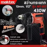 ราคา MAKTEC สว่านกระแทก สว่านไฟฟ้า 430W สว่าน รุ่น MT817 ขนาดเจาะ 13mm ประกันสินค้า (ของแท้ 100%) (1731798751363828502)
