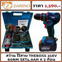 ราคา สว่าน ไร้สาย THEBOSS 256V 60NM SET 4.0AH x ก้อน (ประกัน1ปี) (1733309545036023647)