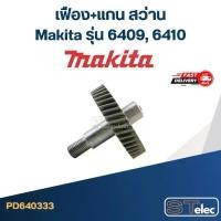 ราคา เฟือง+แกน สว่าน Makita รุ่น 6409, 6410 (1729742735554415412)