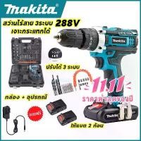 ราคา COD MAKITA สว่านไร้สายแท้ 288V สว่านไร้สาย makita 3 ระบบ สว่าน เจาะ ปูน สว่านไฟฟ้าไร้สาย สว่านแบต เจาะกระแทกได้ (งานเกรด AAA) เหมาะสำหรับเจาะคอนกรีต เหล็ก ไม้ เจาะปูน เจาะเหล็ก (1733585814852241157)