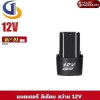 ราคา แบต แบตลิเธียมไอออน แบตเตอรี่ ลิเธียม สว่าน 12V เครื่องตัดหญ้า แบต (1733526239599428706)