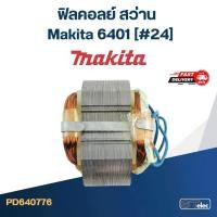 ราคา ฟิลคอลย์ สว่าน มากีต้า Makita 6401 [#24] (1729717190356601652)