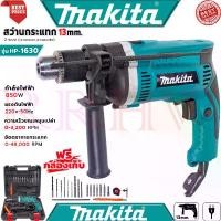 ราคา พร้อมส่งจากไทย MAKITA Electric Hammer Drill สว่านไฟฟ้าเจาะกระแทก 13mm. สว่าน สว่านไฟฟ้า พร้อมกล่องเก็บ รุ่น HP-1630 (งานเทียบ) การันตี (1733446520539350563)